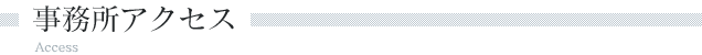 事務所アクセス