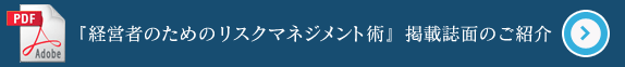 『経営者のためのリスクマネジメント術』掲載誌面のご紹介