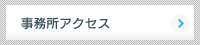 事務所アクセス