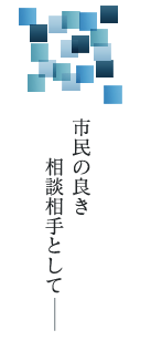 市民の良きアドバイザーとしてー