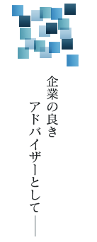 企業の良きアドバイザーとしてー