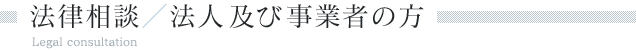 法律相談／法人及び事業者の方