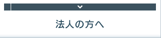 企業（個人事業主）の方へ