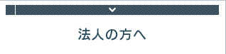 企業（個人事業主）の方へ