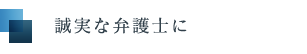 誠実な弁護士に