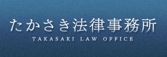 たかさき法律事務所