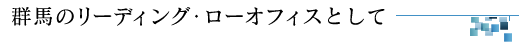 群馬のリーディング・ローオフィスとして